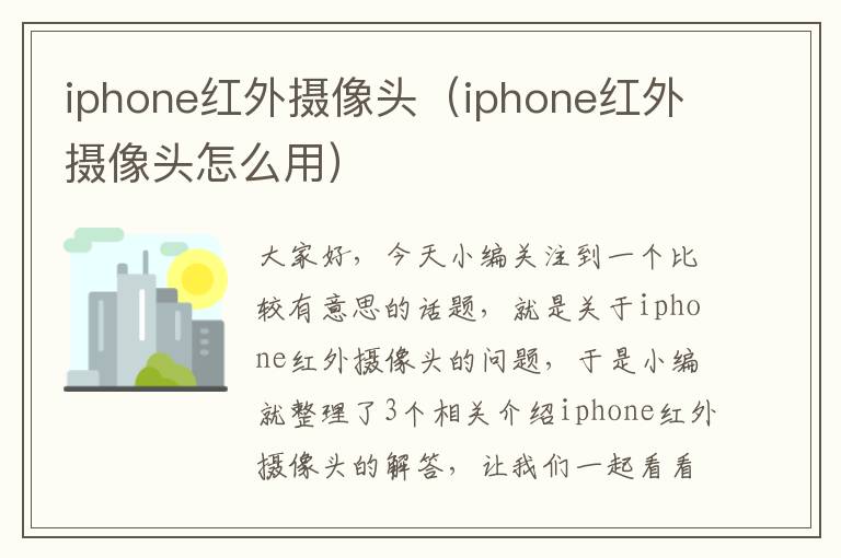 iphone红外摄像头（iphone红外摄像头怎么用）