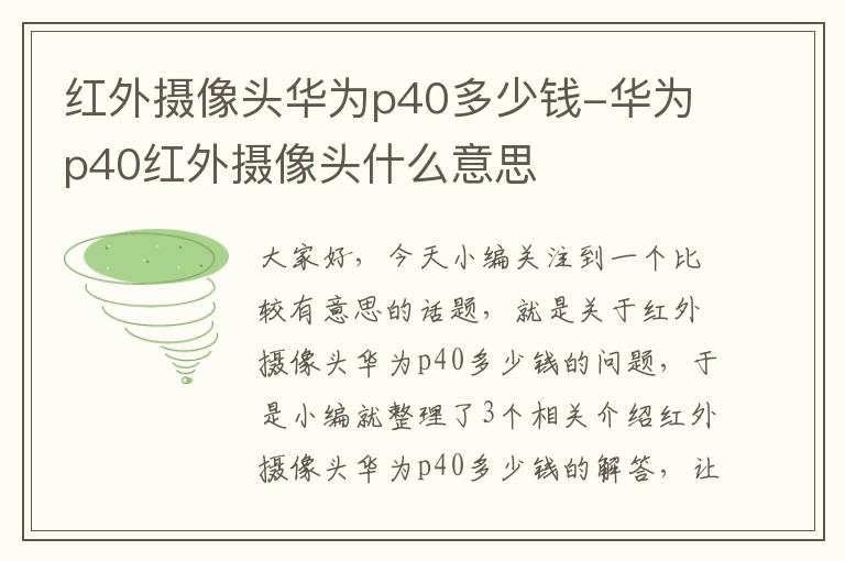 红外摄像头华为p40多少钱-华为p40红外摄像头什么意思