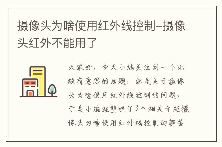 摄像头为啥使用红外线控制-摄像头红外不能用了