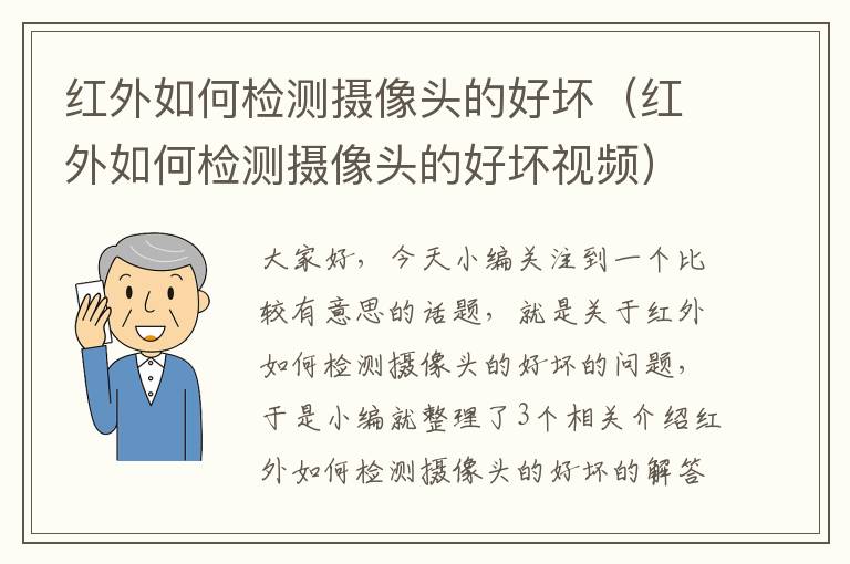 红外如何检测摄像头的好坏（红外如何检测摄像头的好坏视频）