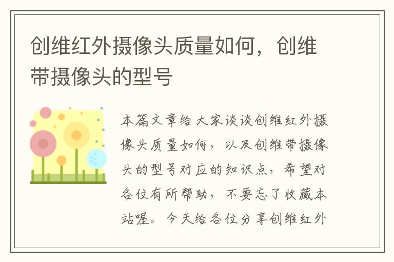 创维红外摄像头质量如何，创维带摄像头的型号