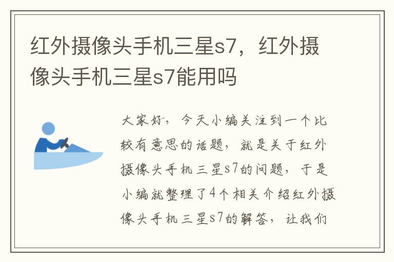 红外摄像头手机三星s7，红外摄像头手机三星s7能用吗