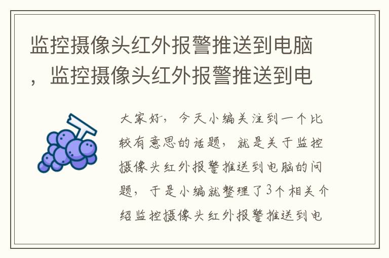 监控摄像头红外报警推送到电脑，监控摄像头红外报警推送到电脑怎么关闭