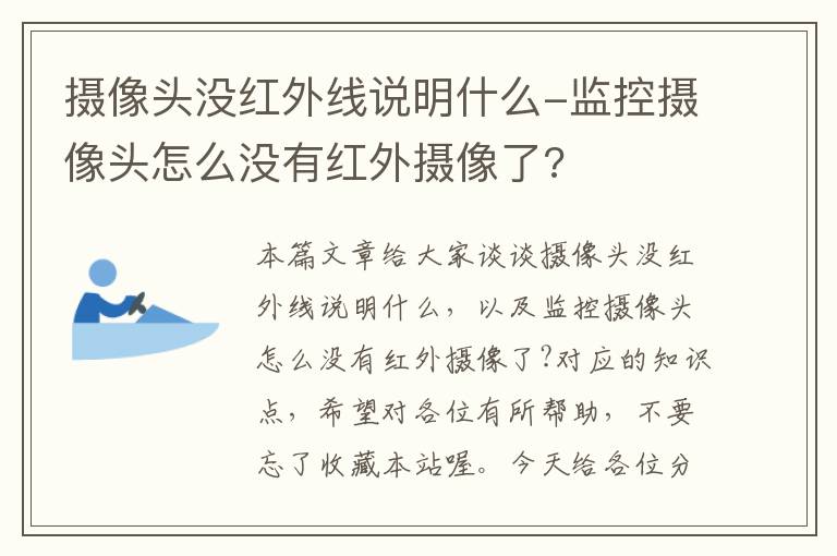 摄像头没红外线说明什么-监控摄像头怎么没有红外摄像了?