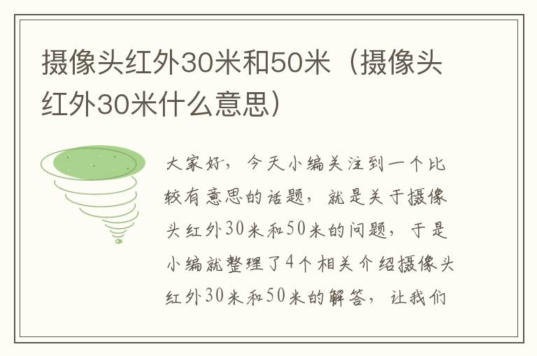 摄像头红外30米和50米（摄像头红外30米什么意思）