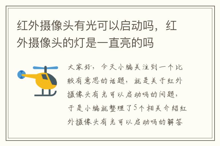 红外摄像头有光可以启动吗，红外摄像头的灯是一直亮的吗