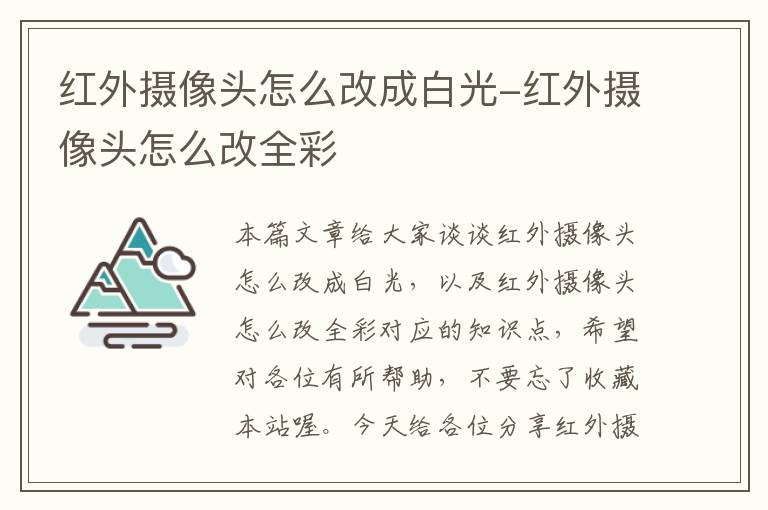 红外摄像头怎么改成白光-红外摄像头怎么改全彩