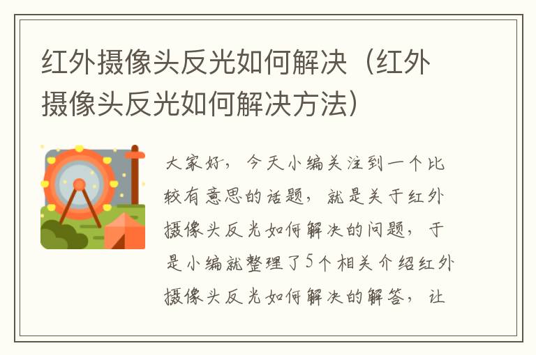 红外摄像头反光如何解决（红外摄像头反光如何解决方法）