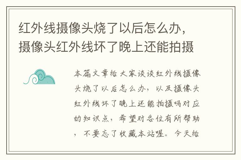 红外线摄像头烧了以后怎么办，摄像头红外线坏了晚上还能拍摄吗