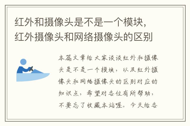 红外和摄像头是不是一个模块，红外摄像头和网络摄像头的区别