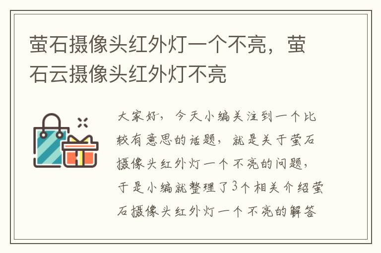 萤石摄像头红外灯一个不亮，萤石云摄像头红外灯不亮