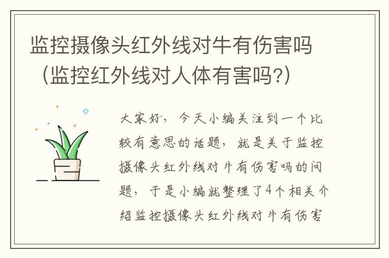 监控摄像头红外线对牛有伤害吗（监控红外线对人体有害吗?）