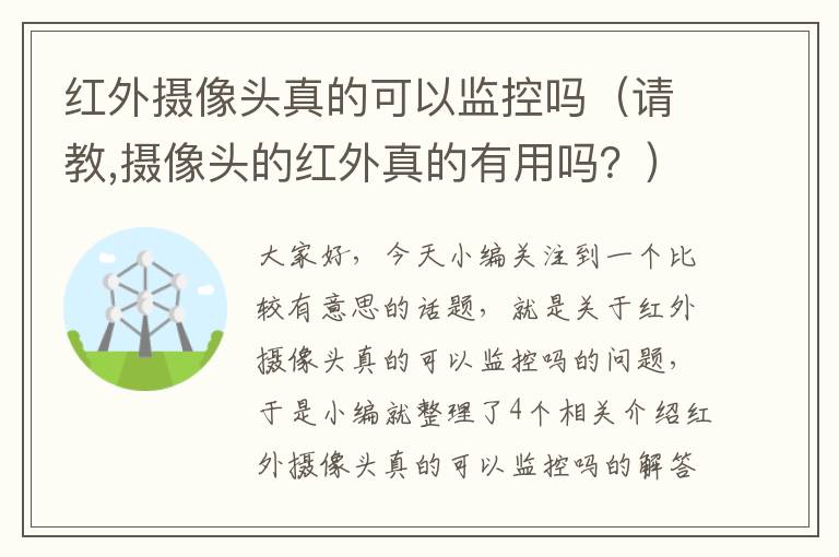 红外摄像头真的可以监控吗（请教,摄像头的红外真的有用吗？）