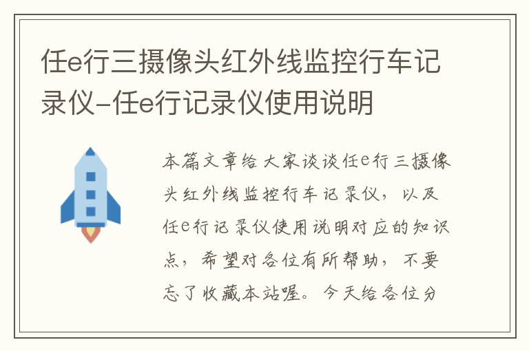 任e行三摄像头红外线监控行车记录仪-任e行记录仪使用说明