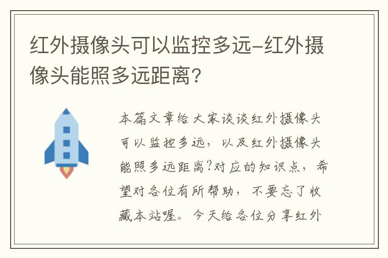 红外摄像头可以监控多远-红外摄像头能照多远距离?