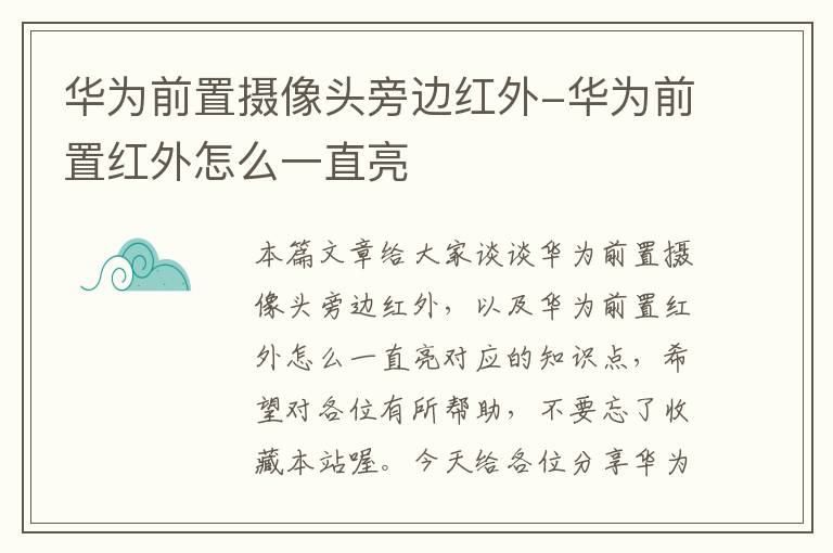 华为前置摄像头旁边红外-华为前置红外怎么一直亮