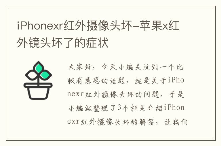 iPhonexr红外摄像头坏-苹果x红外镜头坏了的症状