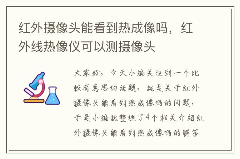 红外摄像头能看到热成像吗，红外线热像仪可以测摄像头