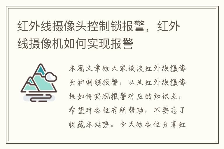 红外线摄像头控制锁报警，红外线摄像机如何实现报警