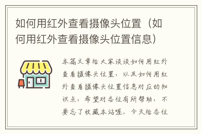 如何用红外查看摄像头位置（如何用红外查看摄像头位置信息）