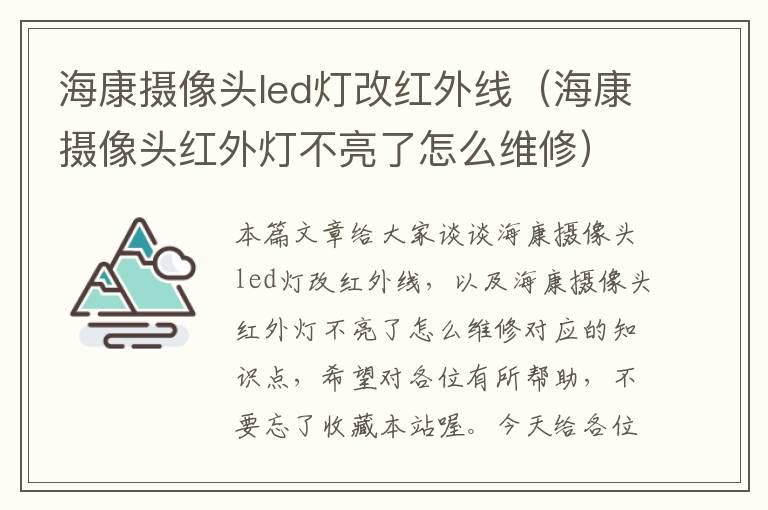 海康摄像头led灯改红外线（海康摄像头红外灯不亮了怎么维修）