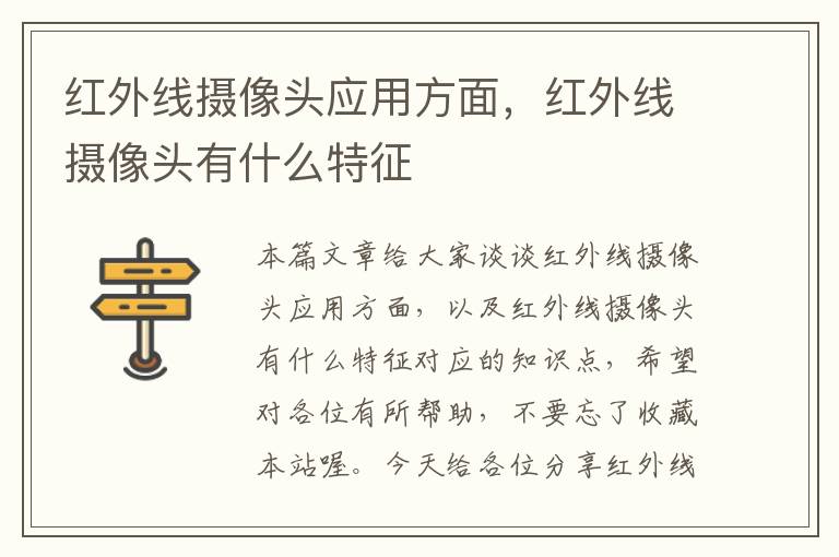 红外线摄像头应用方面，红外线摄像头有什么特征