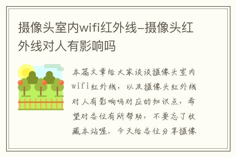 摄像头室内wifi红外线-摄像头红外线对人有影响吗