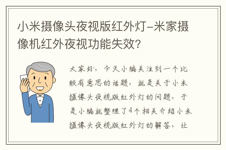 小米摄像头夜视版红外灯-米家摄像机红外夜视功能失效?