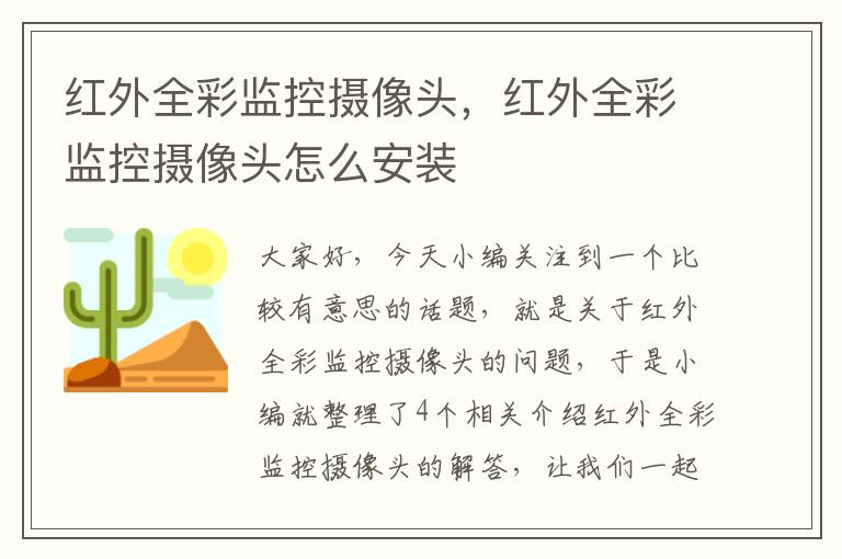 红外全彩监控摄像头，红外全彩监控摄像头怎么安装