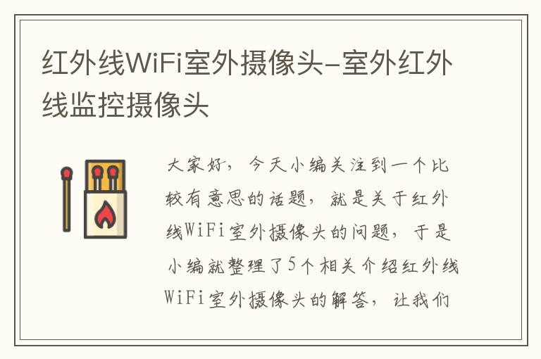 红外线WiFi室外摄像头-室外红外线监控摄像头