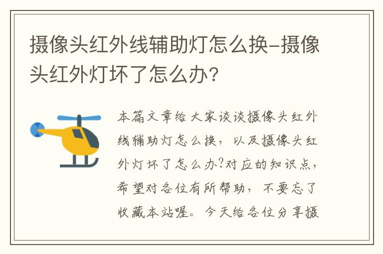 摄像头红外线辅助灯怎么换-摄像头红外灯坏了怎么办?