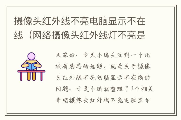 摄像头红外线不亮电脑显示不在线（网络摄像头红外线灯不亮是什么故障）