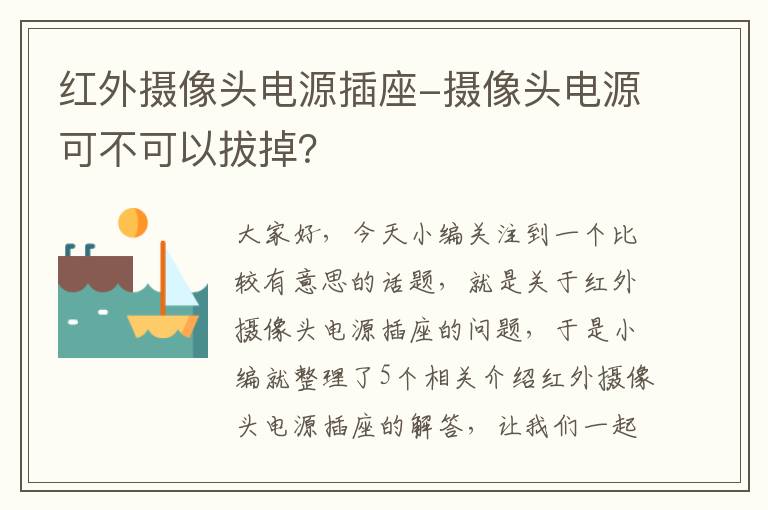 红外摄像头电源插座-摄像头电源可不可以拔掉？