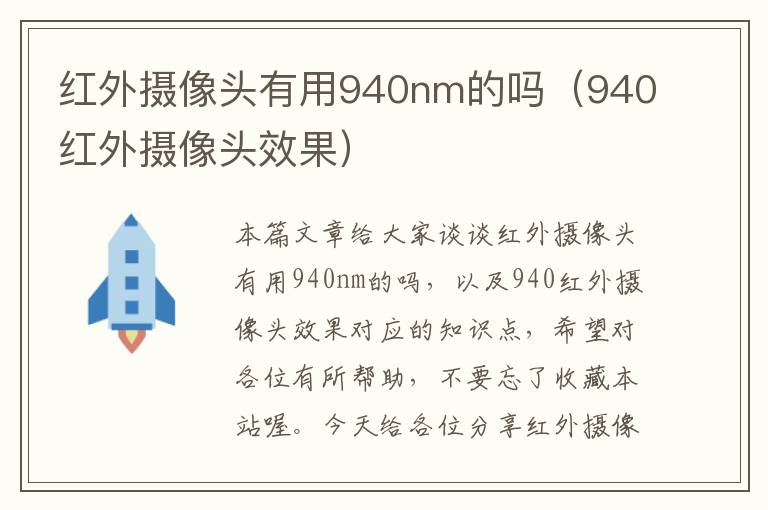 红外摄像头有用940nm的吗（940红外摄像头效果）