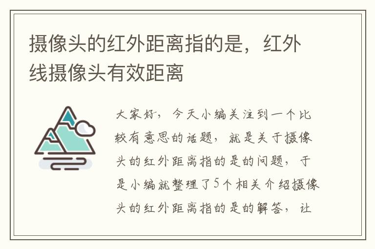 摄像头的红外距离指的是，红外线摄像头有效距离