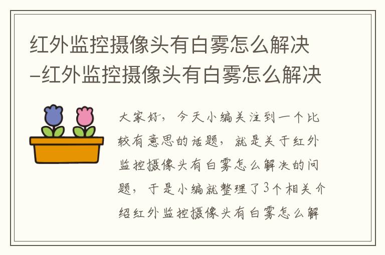 红外监控摄像头有白雾怎么解决-红外监控摄像头有白雾怎么解决呢