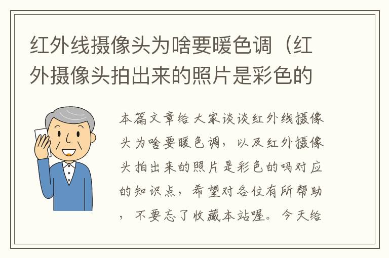 红外线摄像头为啥要暖色调（红外摄像头拍出来的照片是彩色的吗）