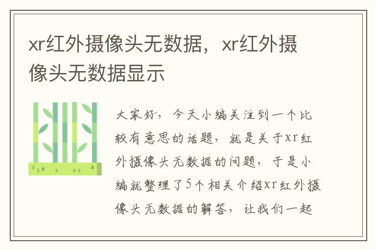 xr红外摄像头无数据，xr红外摄像头无数据显示