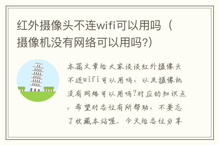 红外摄像头不连wifi可以用吗（摄像机没有网络可以用吗?）