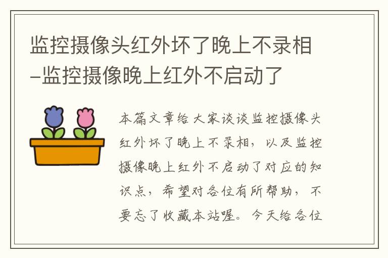 监控摄像头红外坏了晚上不录相-监控摄像晚上红外不启动了