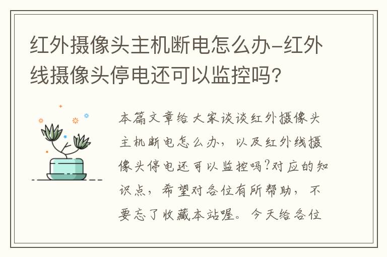 红外摄像头主机断电怎么办-红外线摄像头停电还可以监控吗?