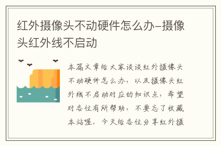 红外摄像头不动硬件怎么办-摄像头红外线不启动