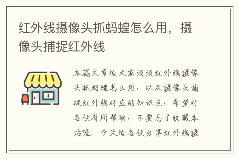 红外线摄像头抓蚂蝗怎么用，摄像头捕捉红外线