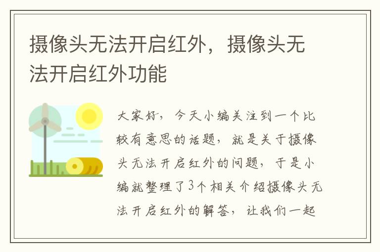 摄像头无法开启红外，摄像头无法开启红外功能