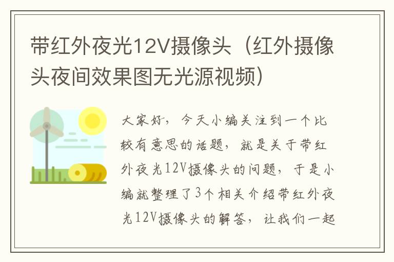 带红外夜光12V摄像头（红外摄像头夜间效果图无光源视频）