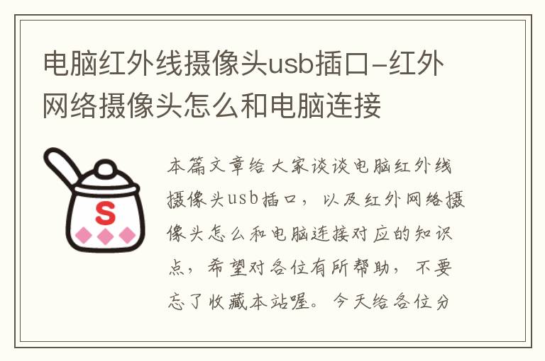 电脑红外线摄像头usb插口-红外网络摄像头怎么和电脑连接