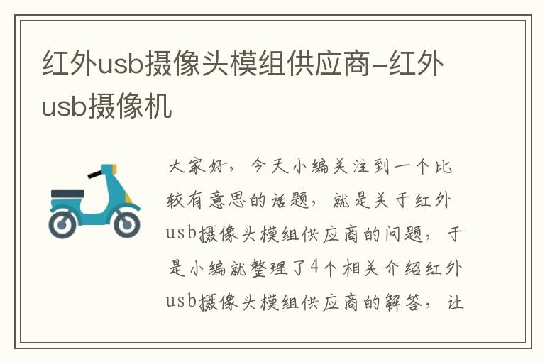 红外usb摄像头模组供应商-红外usb摄像机