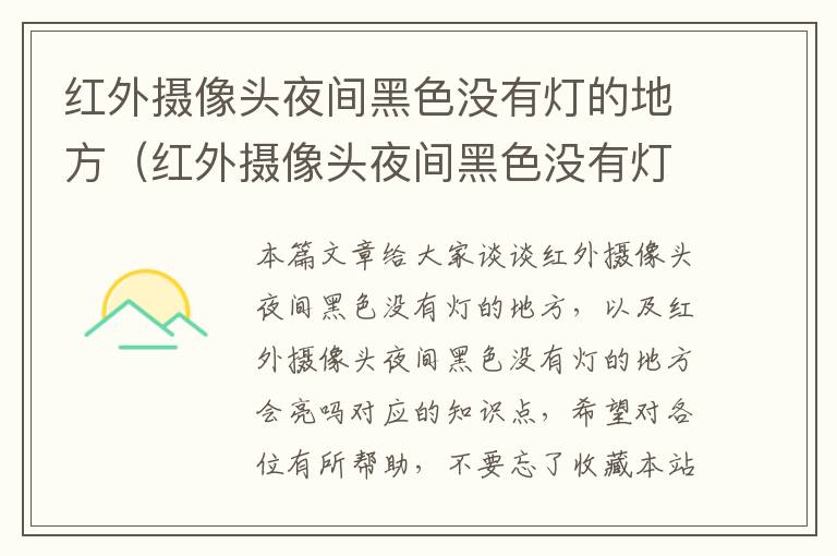 红外摄像头夜间黑色没有灯的地方（红外摄像头夜间黑色没有灯的地方会亮吗）