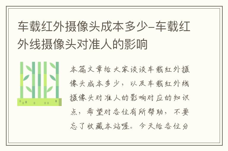 车载红外摄像头成本多少-车载红外线摄像头对准人的影响