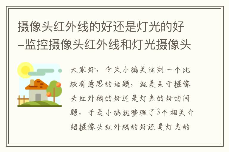 摄像头红外线的好还是灯光的好-监控摄像头红外线和灯光摄像头哪个好